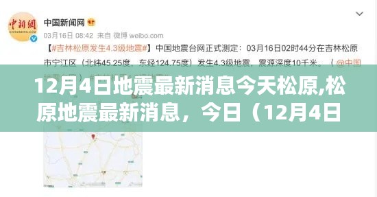 松原地震最新消息深度解讀，今日（12月4日）地震動態更新