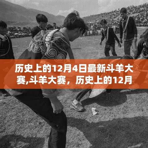 歷史上的12月4日，斗羊大賽的特殊記憶與最新賽事回顧