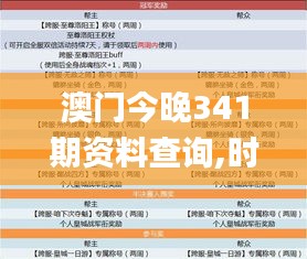 澳門今晚341期資料查詢,時代說明解析_Mixed9.659