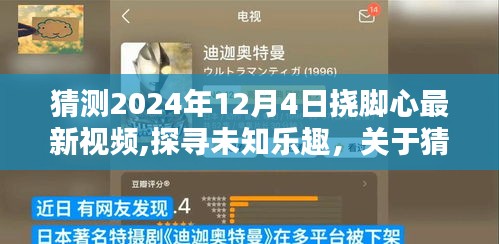 關于預測2024年12月4日撓腳心最新視頻的探討與樂趣探尋