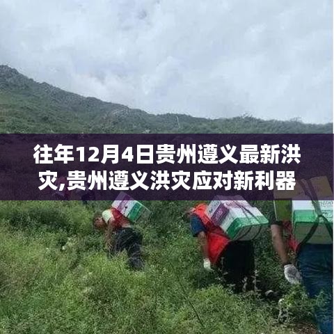 貴州遵義智能科技助力洪災應對，重塑抗災新篇章紀實報道