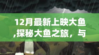 12月新片大魚之旅，與自然共舞，探尋內心寧靜之港