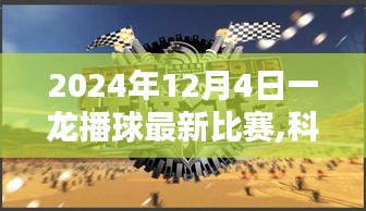 一龍播球最新比賽科技盛宴，高科技產品引領未來體驗