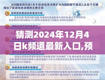 關(guān)于K頻道最新入口的預(yù)測與解析，展望2024年K頻道入口趨勢及探討未來發(fā)展前景