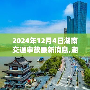 湖南交通事故最新消息及應對指南，事故處理流程與應對技巧全解析（初學者友好版）