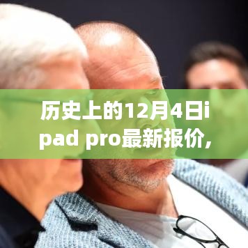 歷史上的革新時刻，iPad Pro全新報價揭秘，科技重塑未來體驗