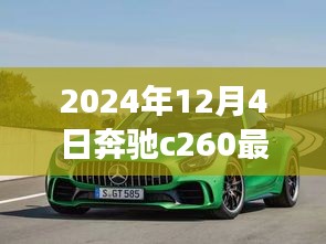 奔馳C260最新款，家的溫馨與友情的見證（2024年款）