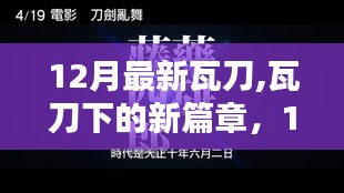 12月新知瓦刀時代，閃耀自信，共舞新篇章