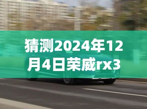 獨家揭秘，預測榮威RX3在2024年12月4日的超值優惠活動，驚喜不斷！