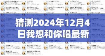 2024年12月4日與你共唱，未來美好旋律的溫馨約定