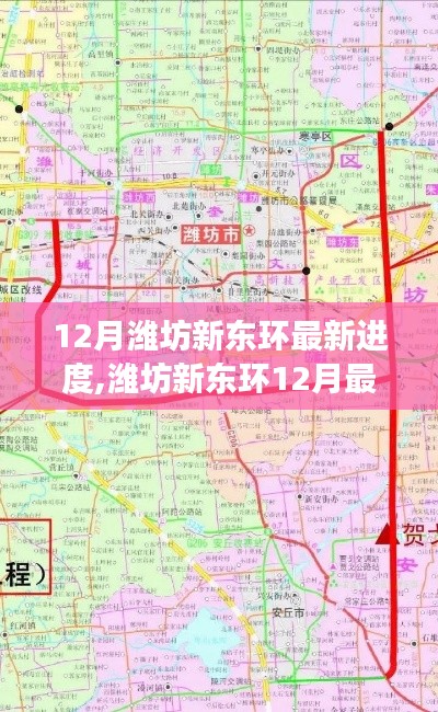 濰坊新東環12月最新進度探索與巷弄小店揭秘之旅