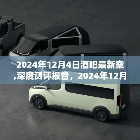 2024年12月4日酒吧最新案件深度測評與體驗解析報告