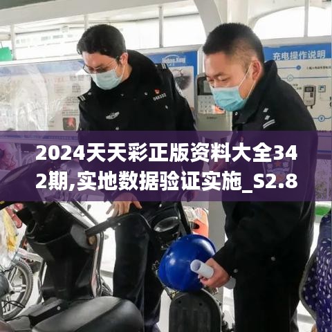 2024天天彩正版資料大全342期,實(shí)地?cái)?shù)據(jù)驗(yàn)證實(shí)施_S2.855