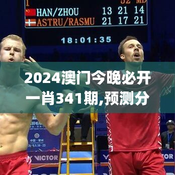 2024澳門今晚必開一肖341期,預測分析說明_UHD7.175