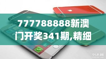 777788888新澳門開獎341期,精細設計計劃_蘋果10.894