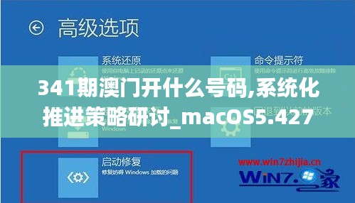 341期澳門開什么號碼,系統化推進策略研討_macOS5.427