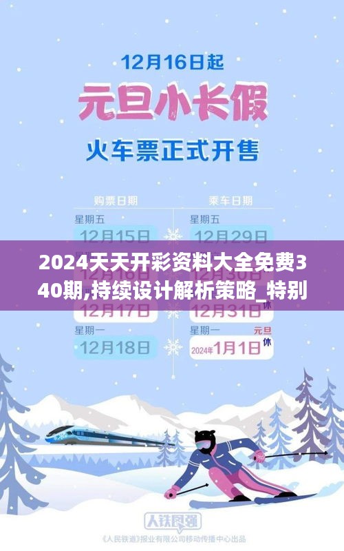 2024天天開彩資料大全免費340期,持續設計解析策略_特別款8.195