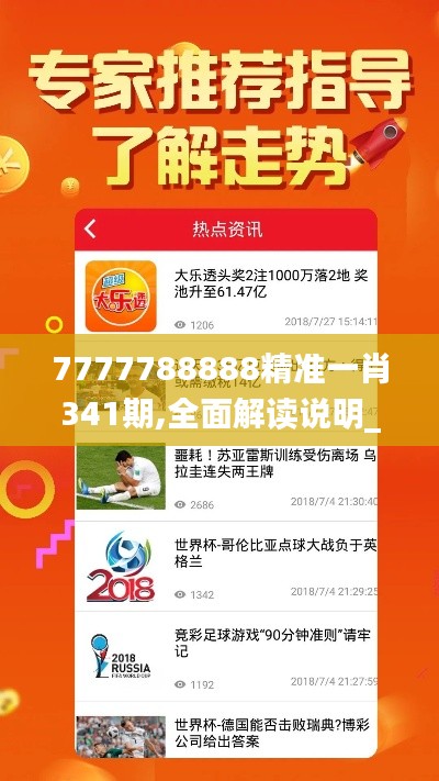 7777788888精準一肖341期,全面解讀說明_移動版8.423