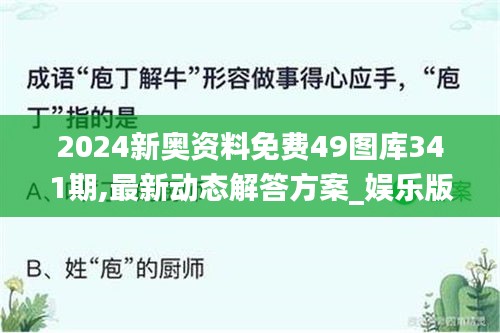 2024新奧資料免費(fèi)49圖庫(kù)341期,最新動(dòng)態(tài)解答方案_娛樂(lè)版1.685