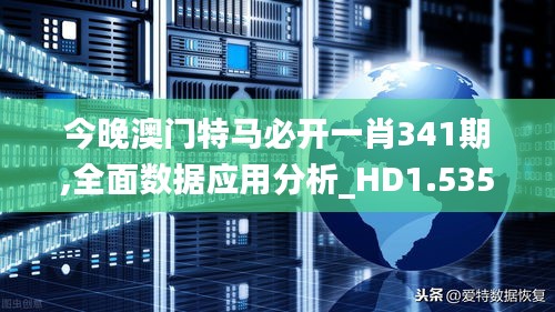 今晚澳門特馬必開一肖341期,全面數據應用分析_HD1.535