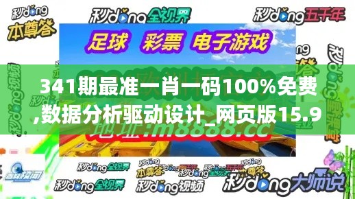 341期最準一肖一碼100%免費,數據分析驅動設計_網頁版15.982