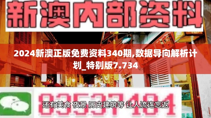 2024新澳正版免費資料340期,數據導向解析計劃_特別版7.734