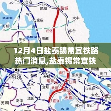 鹽泰錫常宜鐵路最新進(jìn)展及熱門(mén)消息綜述探討（12月4日更新）