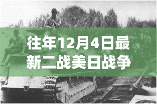 二戰風云，最新美日戰爭電影深度解析與力作展示