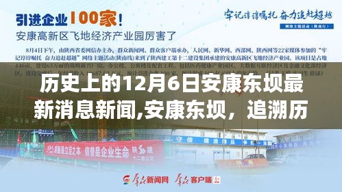 歷史上的今天，安康東壩最新消息新聞回顧與探尋十二月六日的足跡