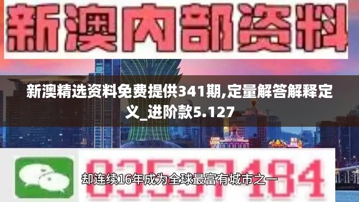 新澳精選資料免費提供341期,定量解答解釋定義_進階款5.127