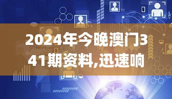 2024年今晚澳門341期資料,迅速響應問題解決_Holo5.504