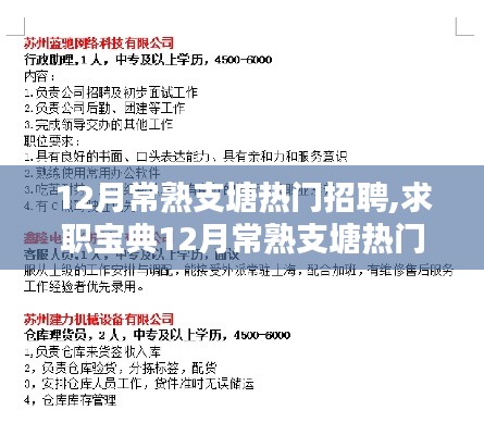 12月常熟支塘熱門招聘攻略，求職寶典助你輕松找到心儀工作