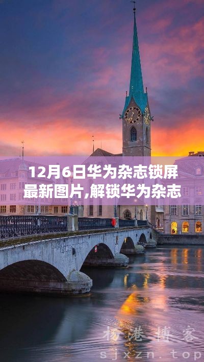 華為雜志鎖屏新篇章，12月6日最新圖片分享與賞析