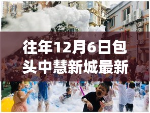 包頭中慧新城往年12月6日最新動態深度解讀與探索指南