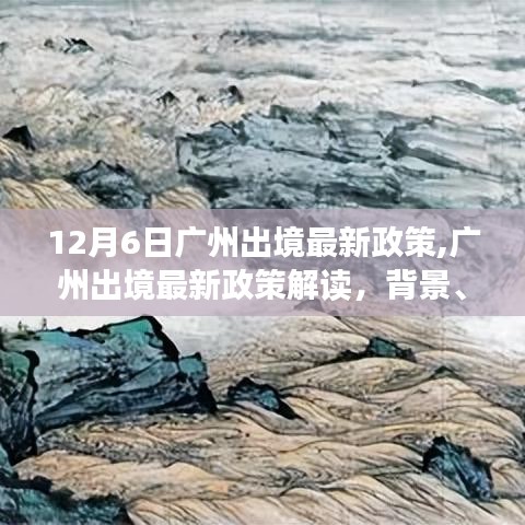 廣州出境最新政策解讀，背景、事件與影響分析（12月6日版）