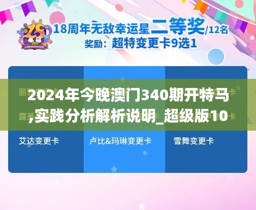 2024年今晚澳門340期開特馬,實踐分析解析說明_超級版10.497