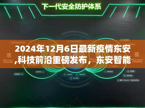 東安智能防疫系統重磅發布，革新抗疫利器，引領健康未來