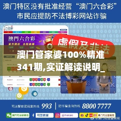 澳門管家婆100%精準(zhǔn)341期,實(shí)證解讀說明_挑戰(zhàn)款17.515