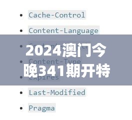 2024澳門今晚341期開特馬結(jié)果,全面解答解釋定義_SE版7.371