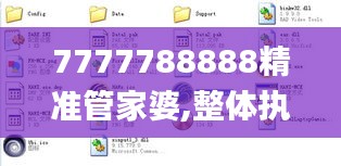 7777788888精準管家婆,整體執行講解_iPad2.495