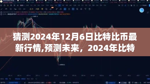 2024年比特幣行情展望，深度分析比特比幣最新行情與未來趨勢預測