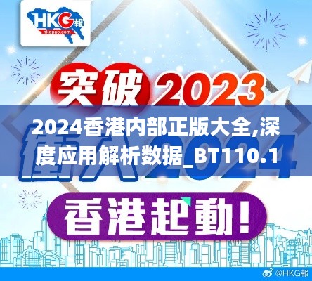 2024香港內部正版大全,深度應用解析數據_BT110.156