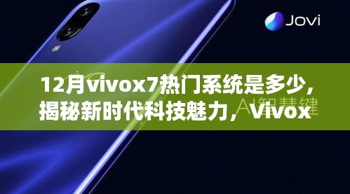 揭秘新時代科技魅力，Vivox7 12月最新系統引領智能生活潮流，熱門系統版本解析