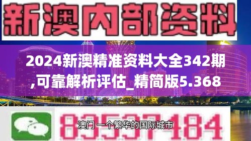 2024新澳精準資料大全342期,可靠解析評估_精簡版5.368