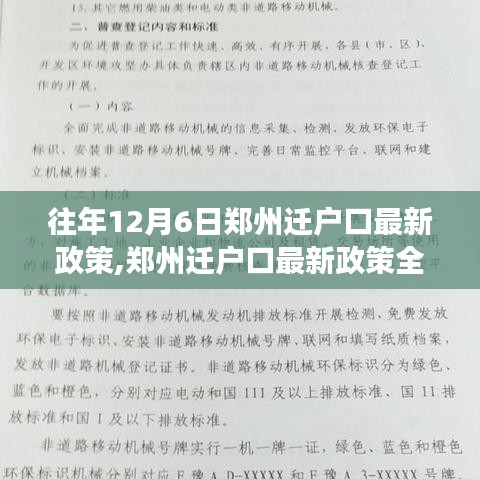 鄭州遷戶口最新政策解讀，歷年政策特點、用戶體驗與競品對比分析（往年12月6日版）