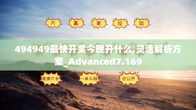 494949最快開獎今晚開什么,靈活解析方案_Advanced7.169