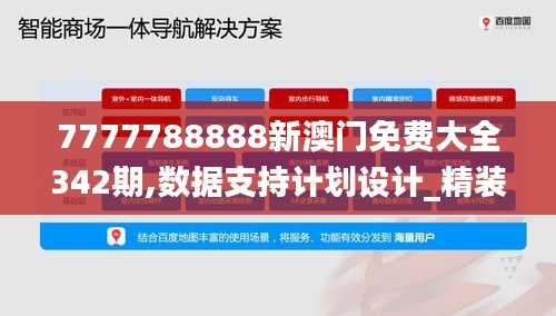 7777788888新澳門免費大全342期,數據支持計劃設計_精裝版8.648