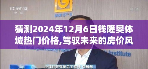 猜測2024年12月6日錢隆奧體城熱門價格,駕馭未來的房價風云，揭秘錢隆奧體城在2024年12月6日的熱門價格預測之旅