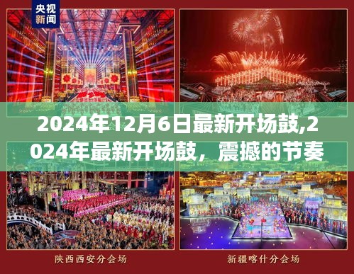 2024年最新開場鼓，潮流音樂盛宴的震撼節奏