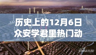 眾安學君里，十二月六日熱門動態與友誼陪伴的溫馨趣事